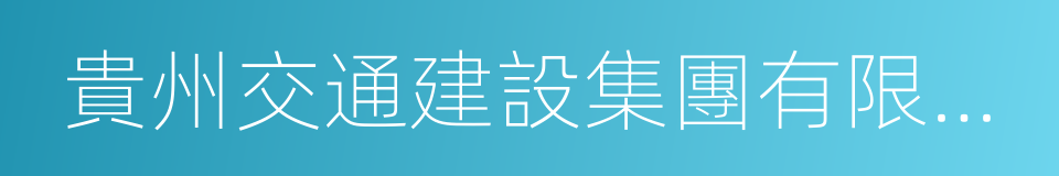 貴州交通建設集團有限公司的同義詞
