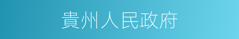 貴州人民政府的同義詞