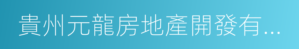 貴州元龍房地產開發有限公司的同義詞