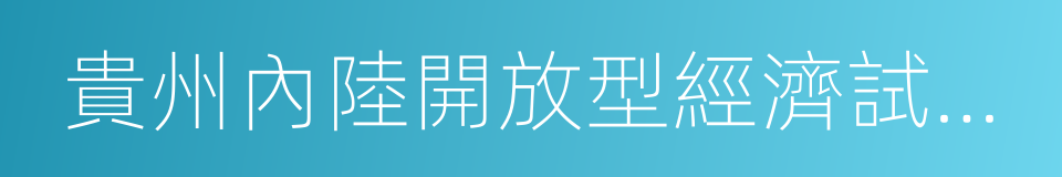 貴州內陸開放型經濟試驗區建設實施方案的同義詞