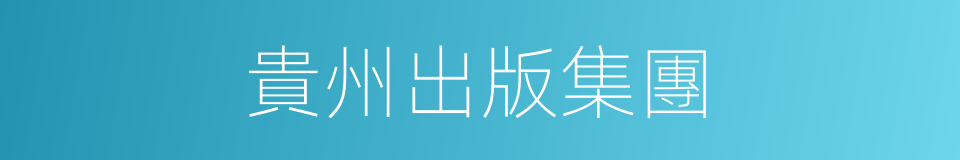 貴州出版集團的同義詞