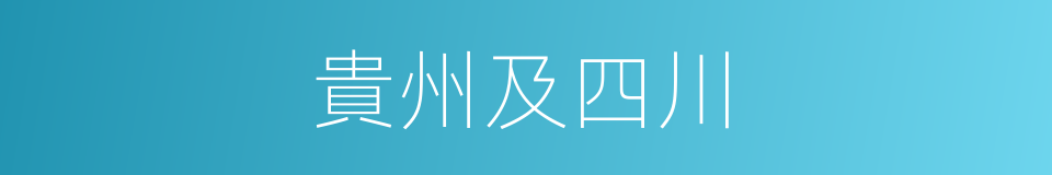 貴州及四川的同義詞