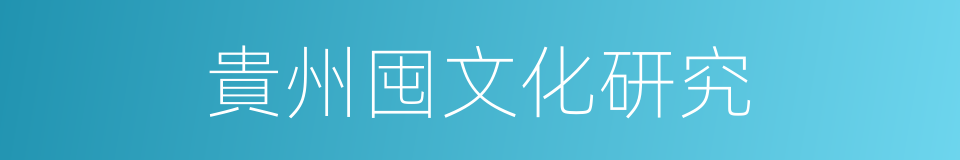 貴州囤文化研究的同義詞