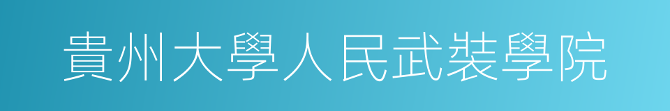 貴州大學人民武裝學院的同義詞
