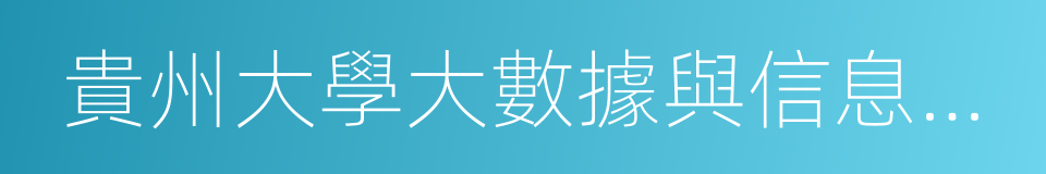 貴州大學大數據與信息工程學院的同義詞