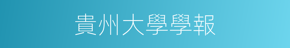 貴州大學學報的同義詞