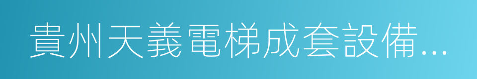 貴州天義電梯成套設備有限公司的意思