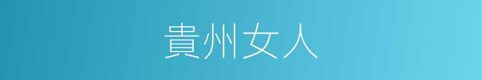 貴州女人的同義詞