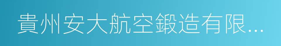 貴州安大航空鍛造有限責任公司的同義詞