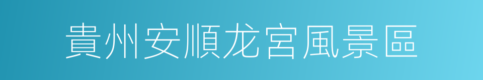貴州安順龙宮風景區的同義詞