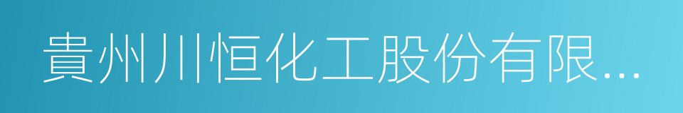 貴州川恒化工股份有限公司的同義詞