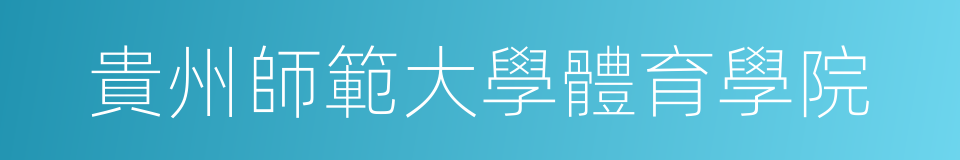 貴州師範大學體育學院的同義詞