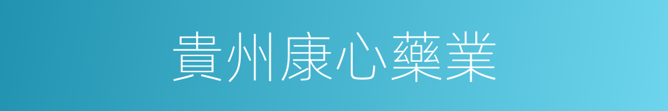 貴州康心藥業的同義詞