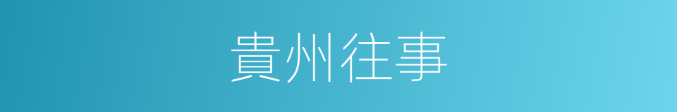 貴州往事的同義詞