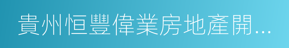 貴州恒豐偉業房地產開發有限公司的同義詞