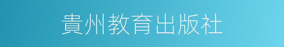 貴州教育出版社的同義詞