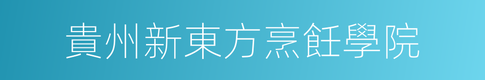 貴州新東方烹飪學院的同義詞