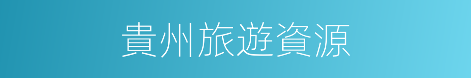 貴州旅遊資源的同義詞