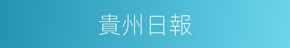 貴州日報的同義詞