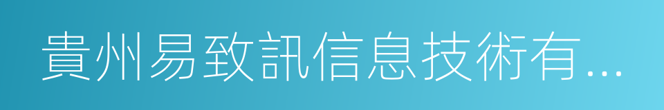 貴州易致訊信息技術有限公司的同義詞