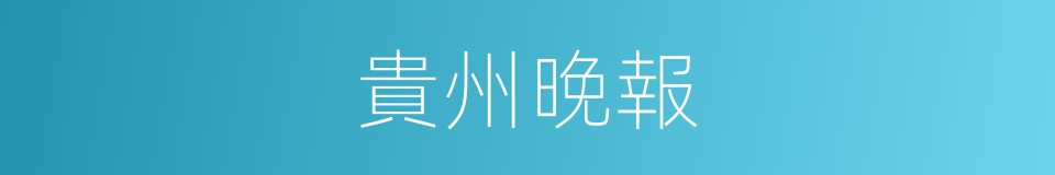 貴州晚報的同義詞