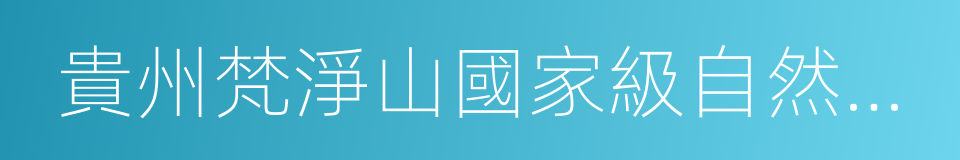 貴州梵淨山國家級自然保護區的同義詞
