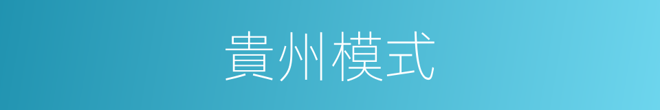 貴州模式的同義詞