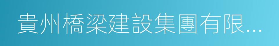 貴州橋梁建設集團有限責任公司的同義詞