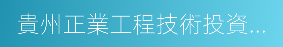 貴州正業工程技術投資有限公司的同義詞