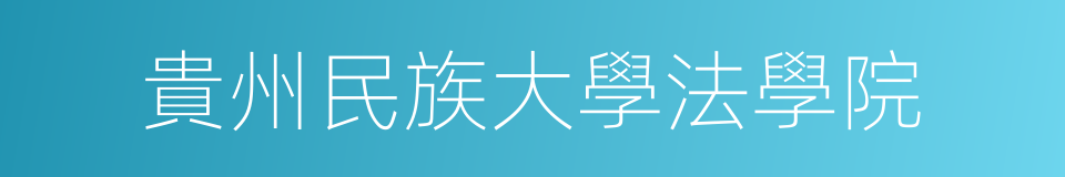 貴州民族大學法學院的同義詞