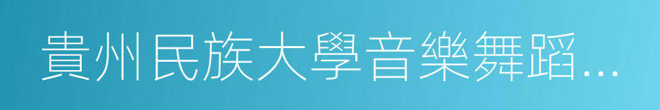 貴州民族大學音樂舞蹈學院的同義詞