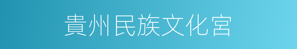 貴州民族文化宮的同義詞