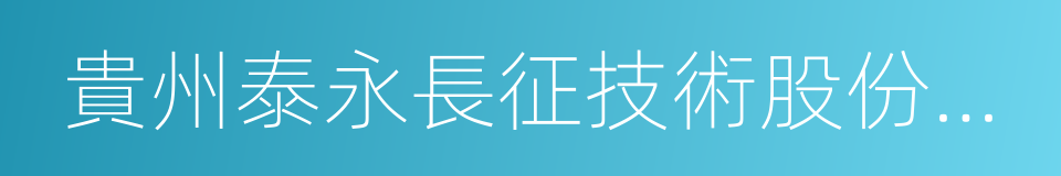 貴州泰永長征技術股份有限公司的同義詞