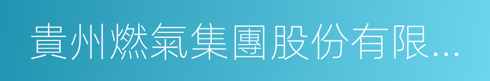貴州燃氣集團股份有限公司的同義詞