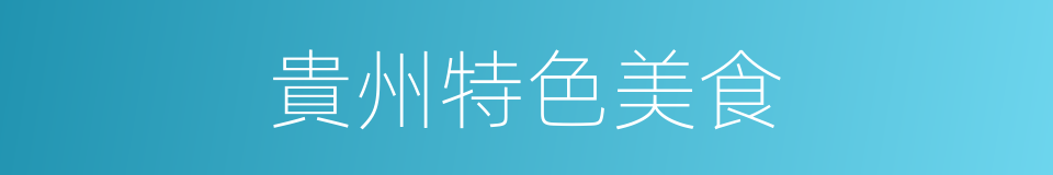 貴州特色美食的同義詞