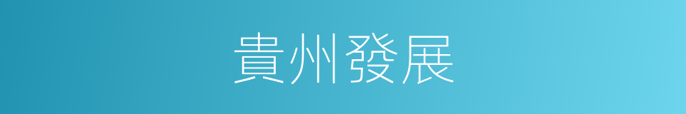 貴州發展的同義詞
