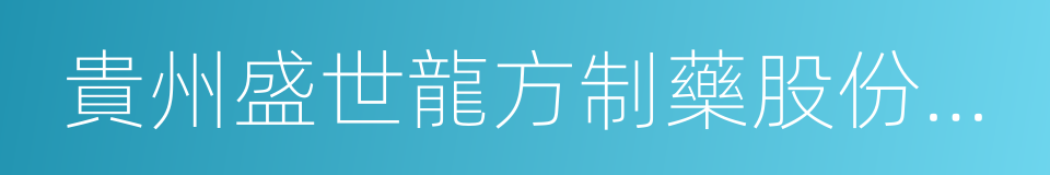 貴州盛世龍方制藥股份有限公司的同義詞