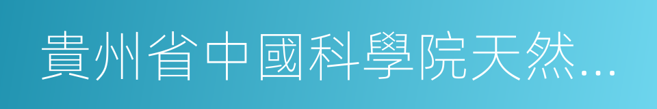 貴州省中國科學院天然產物化學重點實驗室的同義詞