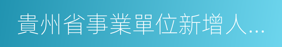 貴州省事業單位新增人員公開招聘暫行辦法的同義詞