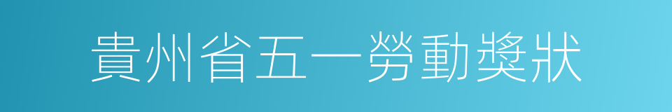 貴州省五一勞動獎狀的同義詞