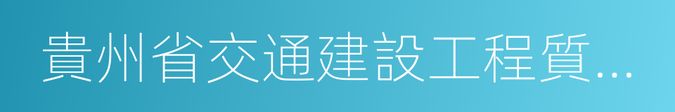 貴州省交通建設工程質量監督局的同義詞