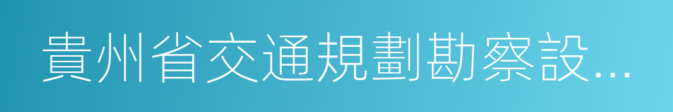 貴州省交通規劃勘察設計研究院股份有限公司的同義詞