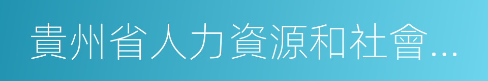 貴州省人力資源和社會保障廳的同義詞