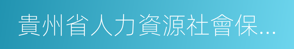 貴州省人力資源社會保障廳的同義詞