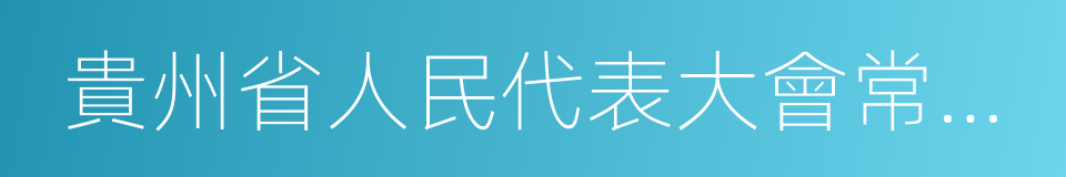 貴州省人民代表大會常務委員會的同義詞