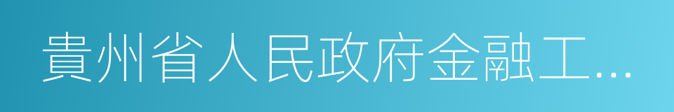 貴州省人民政府金融工作辦公室的同義詞