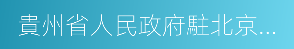 貴州省人民政府駐北京辦事處的同義詞