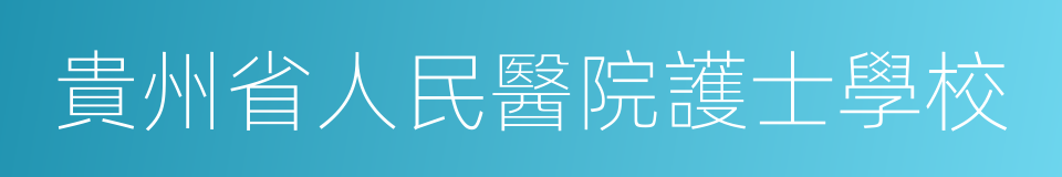 貴州省人民醫院護士學校的同義詞