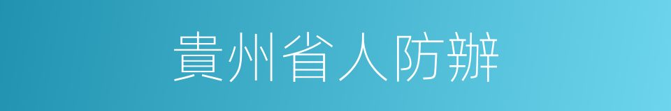 貴州省人防辦的同義詞