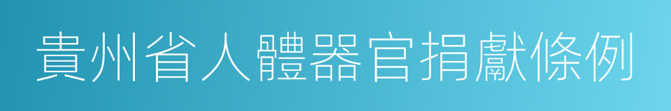 貴州省人體器官捐獻條例的同義詞